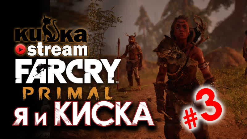 [sw] кизка и киска в far cry primal # 3