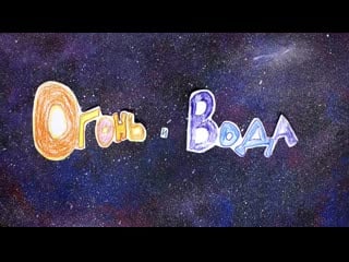 Огонь и вода | academywizads 1080p