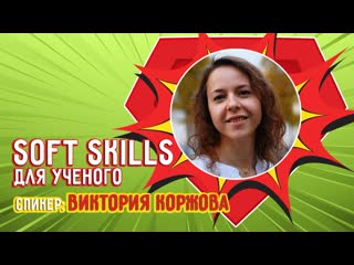 Виктория коржова soft skills для ученого