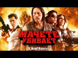 Мачете porn video – Мачете убивает (2013)