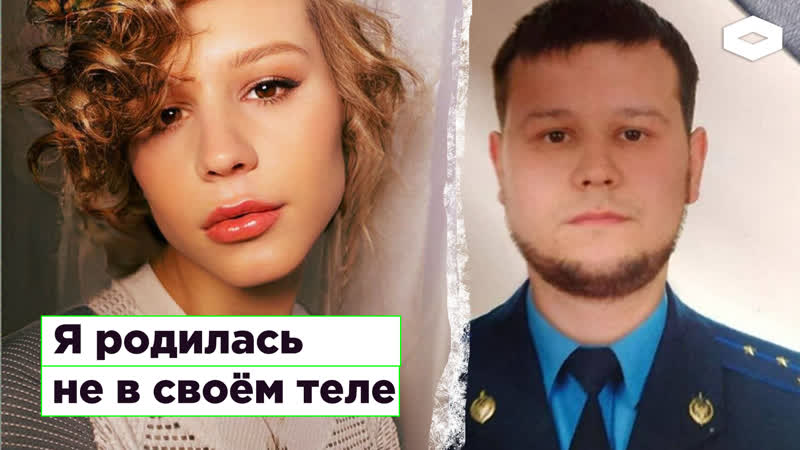 Сменить пол и стать счастливой капитан фсб совершил трансгендерный переход