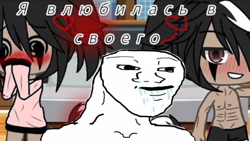 Озвучка озвучки мини фильма я влюбилась в своего отца гача лайф неформал