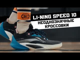 Li ning speed 10 тест баскетбольных кроссовок