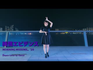 【シェリル】モーニング娘。’20『純情エビデンス』踊ってみた niconico video sm38567720