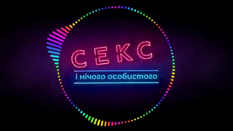 Секс і нічого особистого офіційний трейлер #1 hd