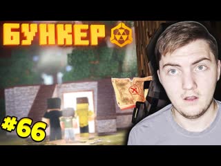 Дем ► бункер 66 серия "по молодые следу" реакция