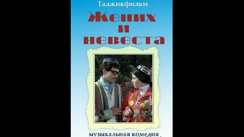 Жених и невеста (1970) таджикфильм