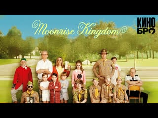 Королевство полной луны | moonrise kingdom (2012)