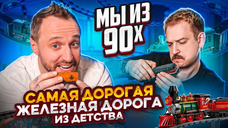 Мы из 90 х "та самая" дорогая молодые железная дорога piko