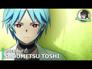 Shoumetsu toshi опенинг