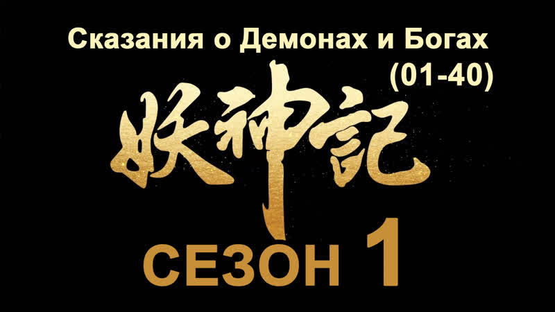 Tales of demons and gods (пк сезон 1) / озвучка anton shanteau