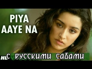 Piya aaye na aashiqui 2 full video song ¦ aditya roy kapur, shraddha kapoor ( )