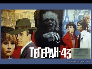 Тегеран 43 1 серия (1980) мосфильм франция швейцария