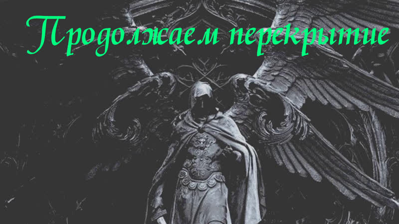 3 сеанс продолжаем перекрытие серафимом