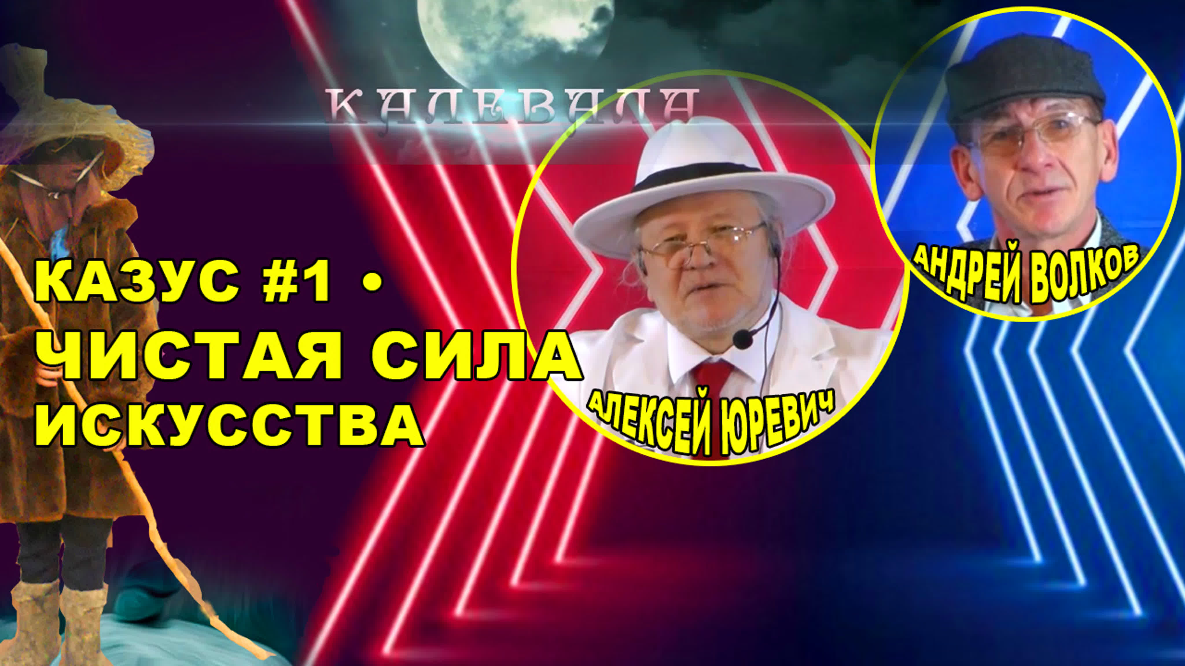 videl site» казус# 1 (чистая сила искусства) watch online