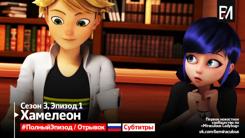[ссылка в описании рус субтитры] сезон 3, серия 1 хамелеон | miraculous леди баг и супер кот