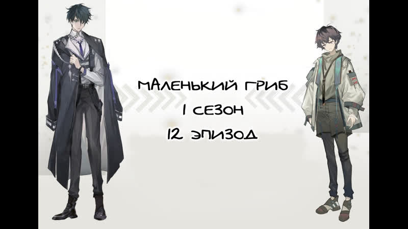 [ маленький гриб [小蘑菇] радиодрама | 1 сезон | 12 эпизод ] [rus sub]