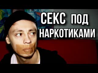 Секс под молодые | секс под мефедроном и mdma | фен гашиш экстази поперс meth sex 18+