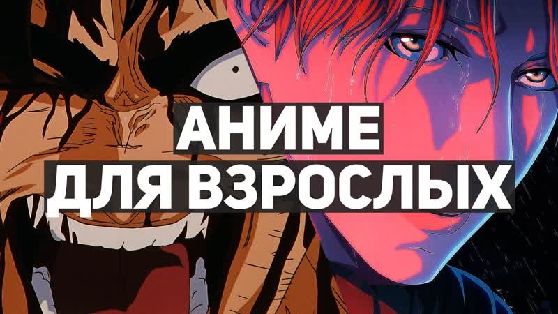 10 лучших аниме сериалов для взрослых