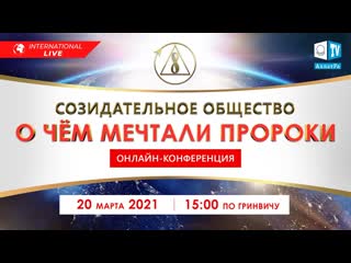 Созидательное общество о чём мечтали пророки | международная онлайн конференция