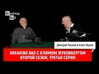 Breaking bad с климом жуковбергом s02e03