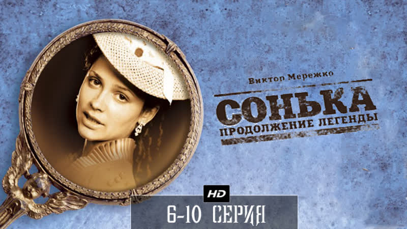 Сонька продолжение легенды 6 10 серия (2010)