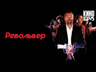 Револьвер | revolver (2005)