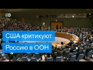 Сша заступились за украину в совбезе оон