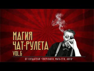 Магия чат рулета часть 6