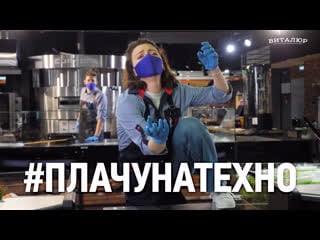 Виталюр поддержал #плачунатехноchallenge, чтобы всем нам стало немного веселее!