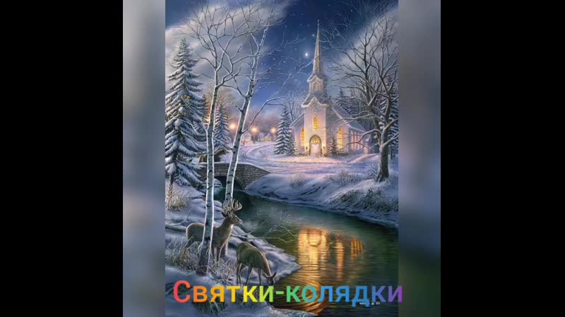 Святки колядки