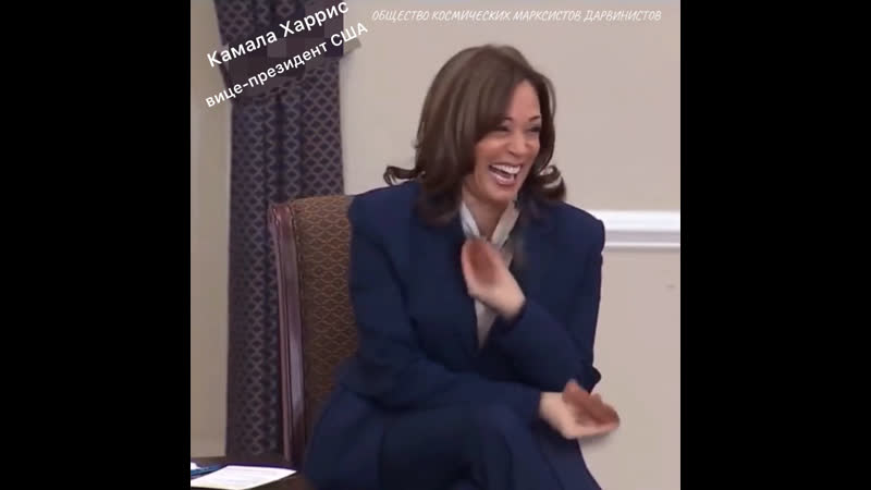 Когда камалу спрашивают, в чем она хороша о, ты узнаешь!