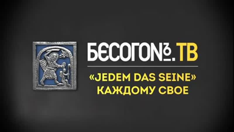 Бесогонtv jedem das seine каждому свое