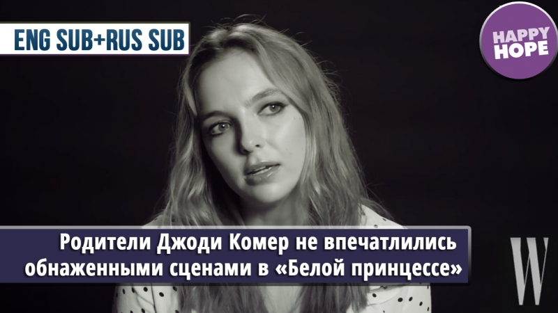 Родители джоди комер не впечатлились обнаженными сценами в «белой принцессе» [eng sub + rus sub]