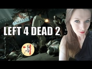 (18+) мисс раздает бесплатные хед шоты зомби (left4 dead 2, часть 4)