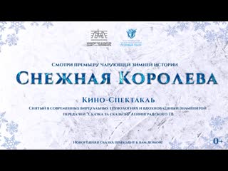 Ледовый кино спектакль "снежная королева"