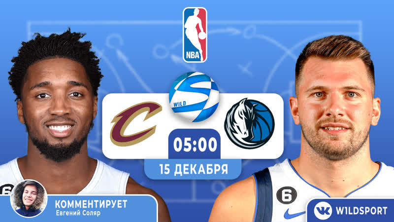 Nba регулярный сезон кливленд кавальерс 🆚 даллас мэвэрикс