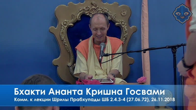 Бхакти ананта кришна госвами, комм к лекции шрилы прабхупады шб ,