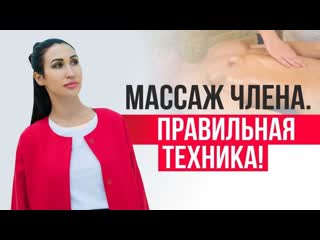 Массаж члена секретное оружие женщины! эротический и генитальный массаж для мужчин