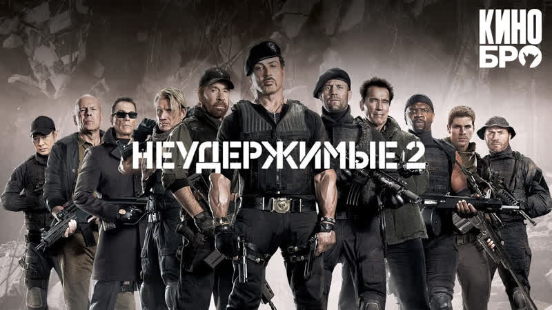 Неудержимые 2 | the expendables 2 (2012)