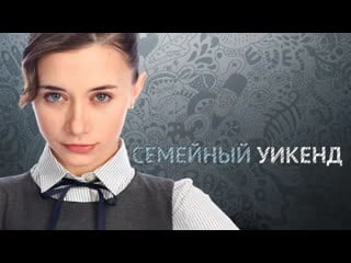 Семейный уик энд / family weekend (2013)