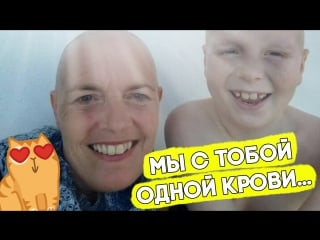 Мама и сын борются с раком!