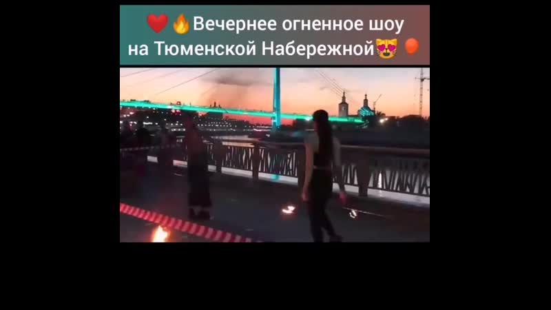 Огненное шоу на набережной в тюмени