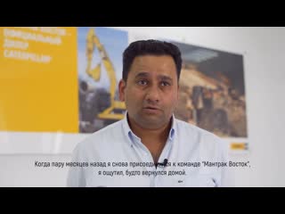 Hr видео о работе в компании "мантрак восток", официального дилера caterpillarⓡ