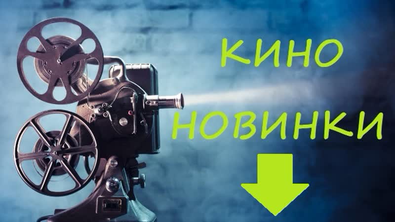 Летчик (2021) фильм / смотреть фильм летчик