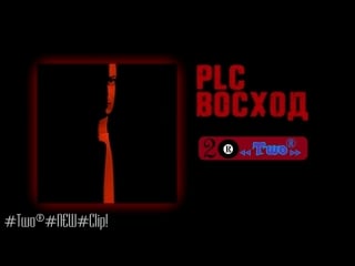 #two®#new#clip! plc |○восход○ ⏪two®⏩