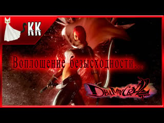 Devil may cry 2 ► воплощение безысходности #4