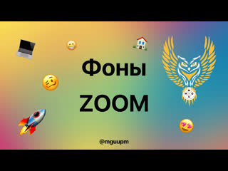 Фоны zoom