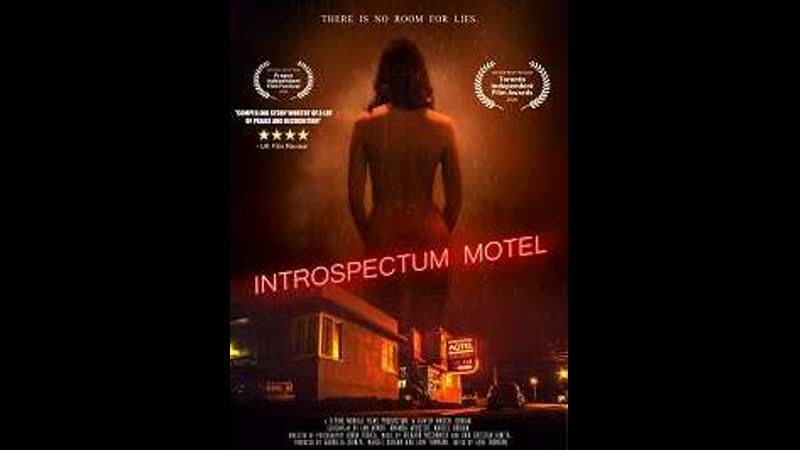 Мотель «интроспектум» (триллер) 2021