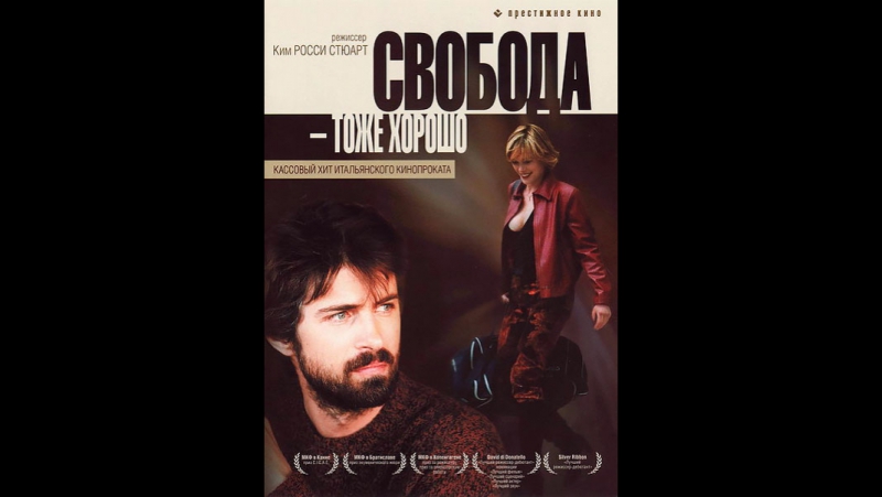 Свобода – тоже хорошо / anche libero va bene / ким росси стюарт